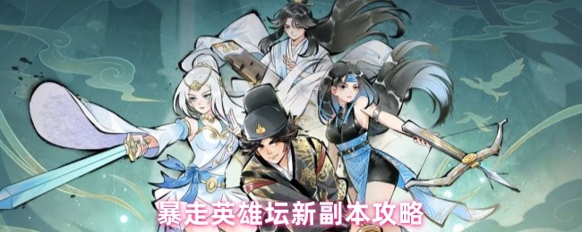 暴走英雄坛新副本攻略