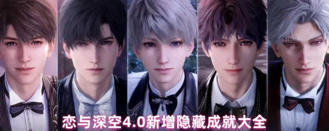 恋与深空4.0新增隐藏成就大全