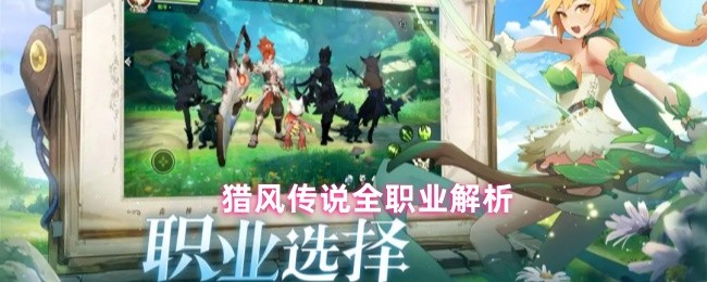 猎风传说全职业解析