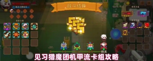 见习猎魔团机甲流卡组攻略