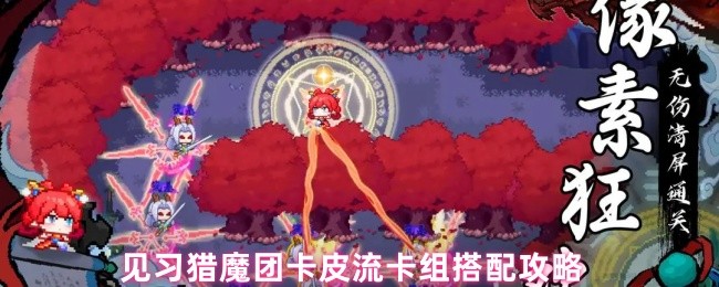 见习猎魔团卡皮流卡组搭配攻略