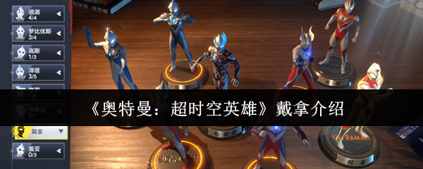 《奥特曼：超时空英雄》戴拿介绍