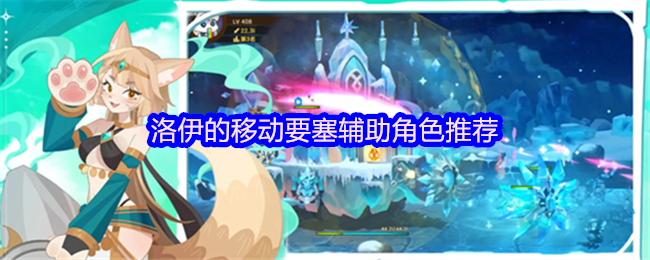 洛伊的移动要塞辅助角色推荐