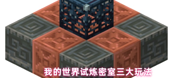 我的世界试炼密室三大玩法