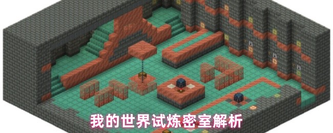 我的世界试炼密室解析