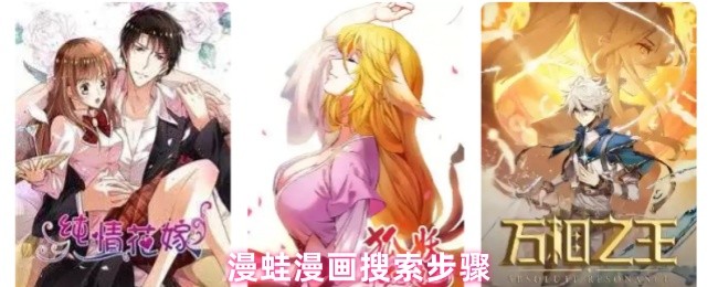 漫蛙漫画搜索步骤