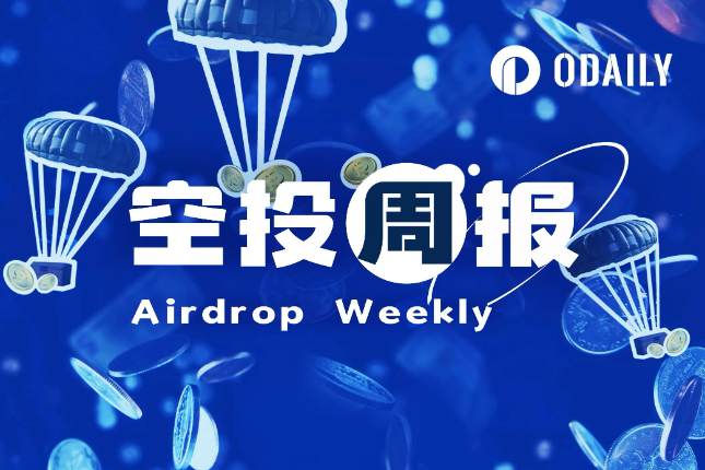 空投周报 | END代币于7月7日开放交易；Sonic第一季空投申领将在7月15日至22日期间开放（6.30-7.6）