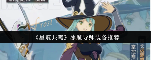 《星痕共鸣》冰魔导师装备推荐