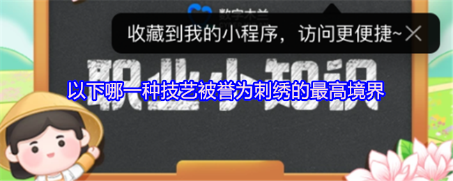 以下哪一种技艺被誉为刺绣的最高境界