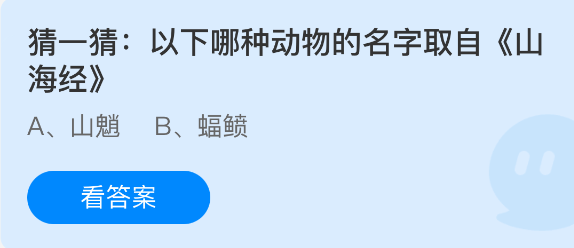 猜一猜以下哪种动物的名字取自山海经