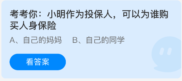 考考你小明作为投保人可以为谁购买人身保险