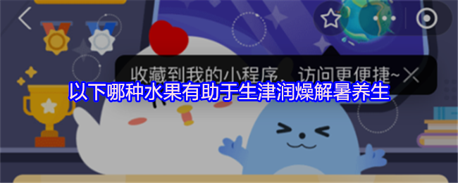 以下哪种水果有助于生津润燥解暑养生
