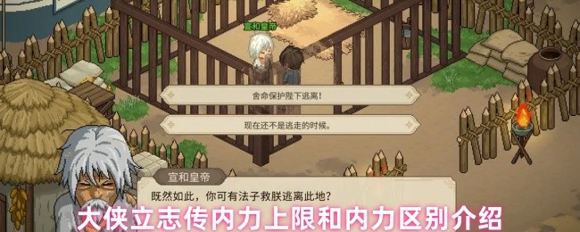 大侠立志传内力上限和内力区别介绍