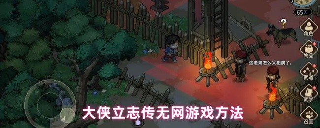 大侠立志传无网游戏方法