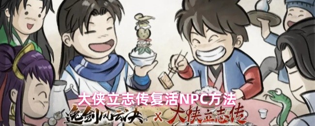 大侠立志传复活NPC方法