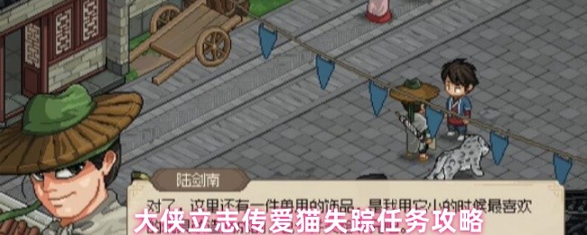 大侠立志传爱猫失踪任务攻略