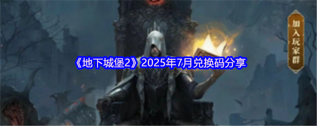 《地下城堡2》2025年7月兑换码分享