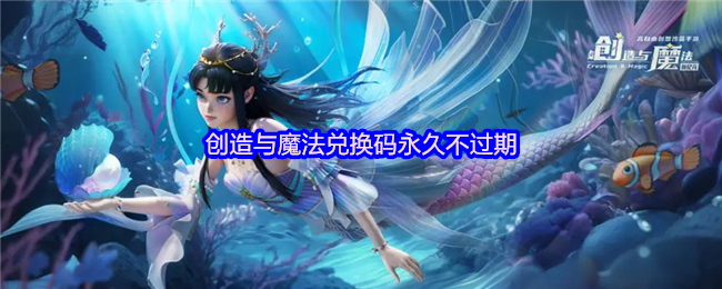 创造与魔法兑换码永久不过期