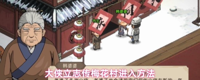 大侠立志传梅花村进入方法