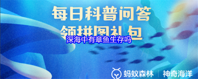 深海中有章鱼生存吗