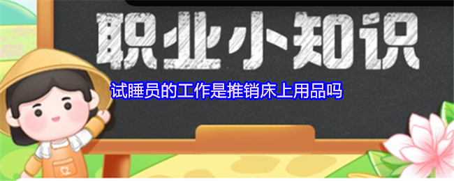 试睡员的工作是推销床上用品吗