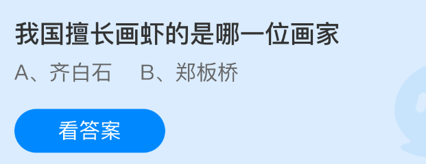 我国擅长画虾的是哪一位画家