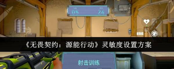 《无畏契约：源能行动》灵敏度设置方案
