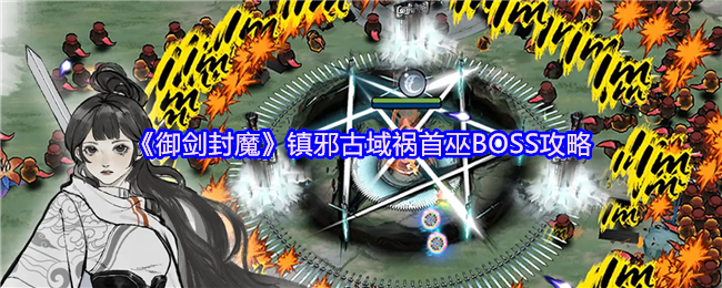 《御剑封魔》镇邪古域祸首巫BOSS攻略