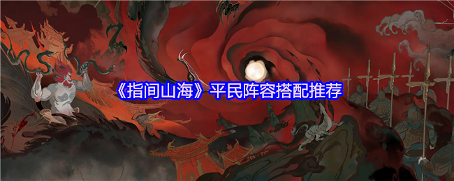 《指间山海》平民阵容搭配推荐