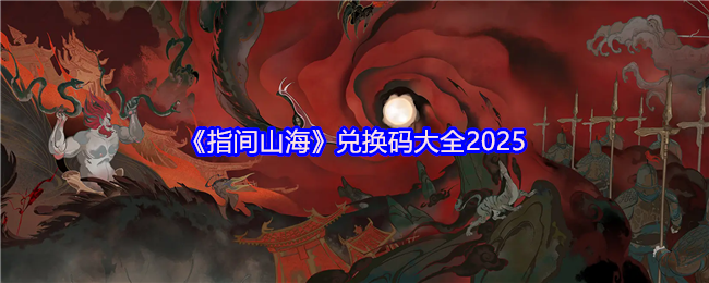 《指间山海》兑换码大全2025