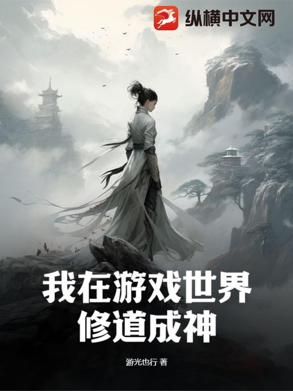 我在游戏世界修道成神TXT全集下载