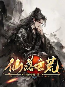 仙落玄荒TXT全集下载