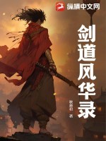 剑道风华录TXT全集下载