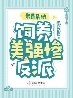 带着系统饲养美强惨反派TXT全集下载