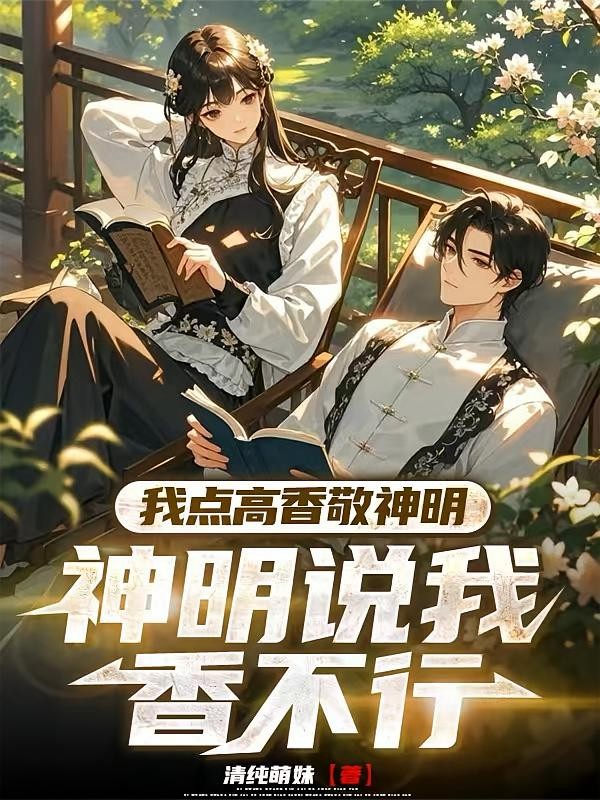 《我点高香敬神明，神明说我香不行》（校对版全本）作者：清纯萌妹