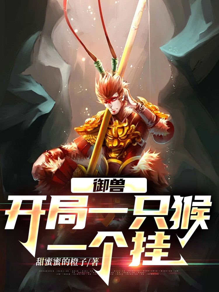 《御兽：开局一只猴，一个挂》（校对版全本）作者：甜蜜蜜的橙子