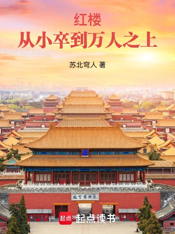 《红楼：从小卒到万人之上》（校对版全本）作者：苏北穹人
