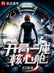 《开局一座核心舱》（校对版全本）作者：西贝猫