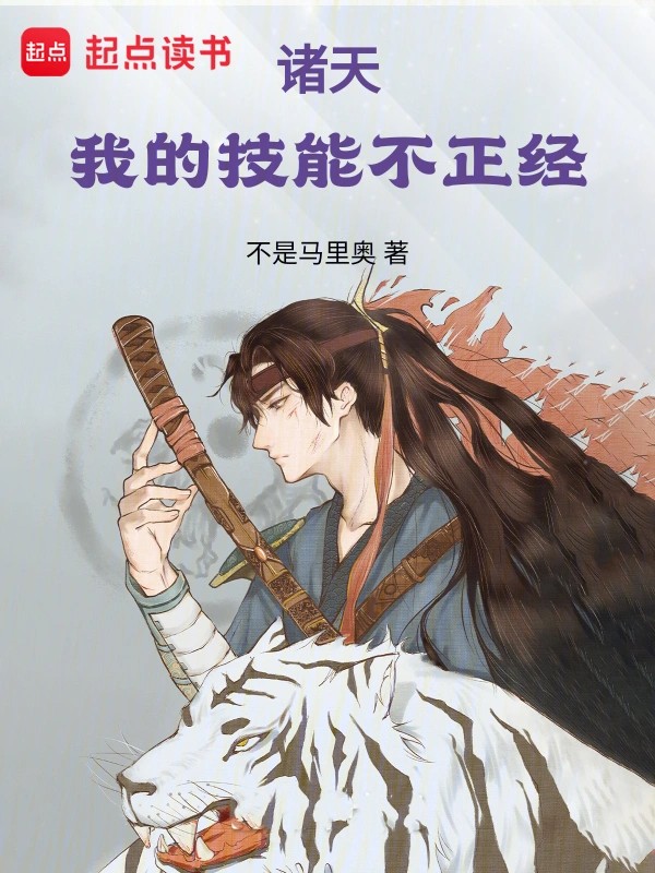 《诸天：我的技能不正经》（校对版全本）作者：不是马里奥