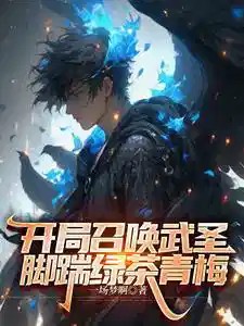 《每天一签到，每月一召唤，无敌了》（校对版全本）作者：一场梦啊