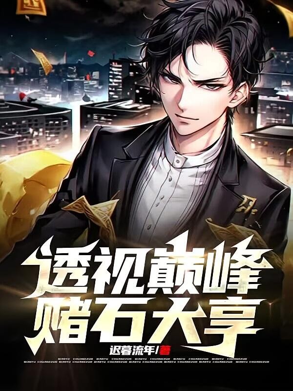 《透视巅峰，赌石大亨》（校对版全本）作者：迟暮流年