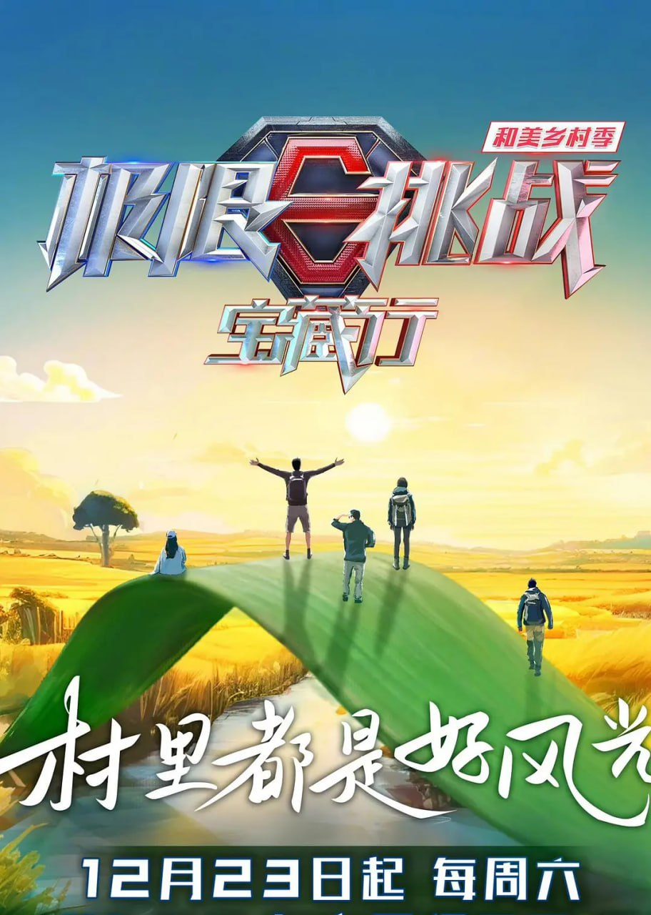 [阿里云盘]极限挑战宝藏行4·和美乡村季(2023)【更新1226期】 附全季[免费在线观看][免费下载][夸克网盘][国产影视]