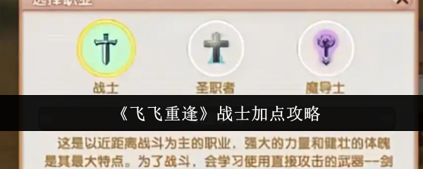 《飞飞重逢》战士加点攻略
