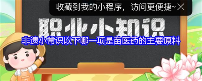 非遗小常识以下哪一项是苗医药的主要原料
