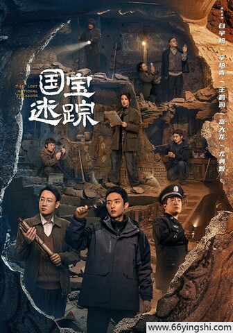 护宝寻踪