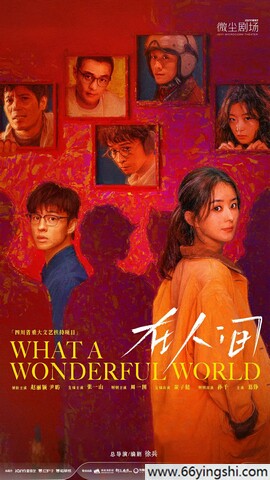 在人间