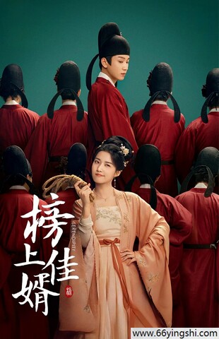 榜上佳婿