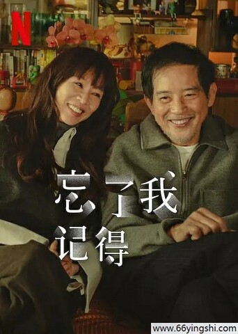 忘了我记得
