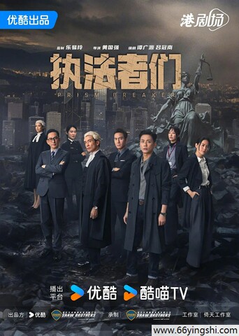 执法者们