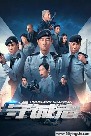 守诚者